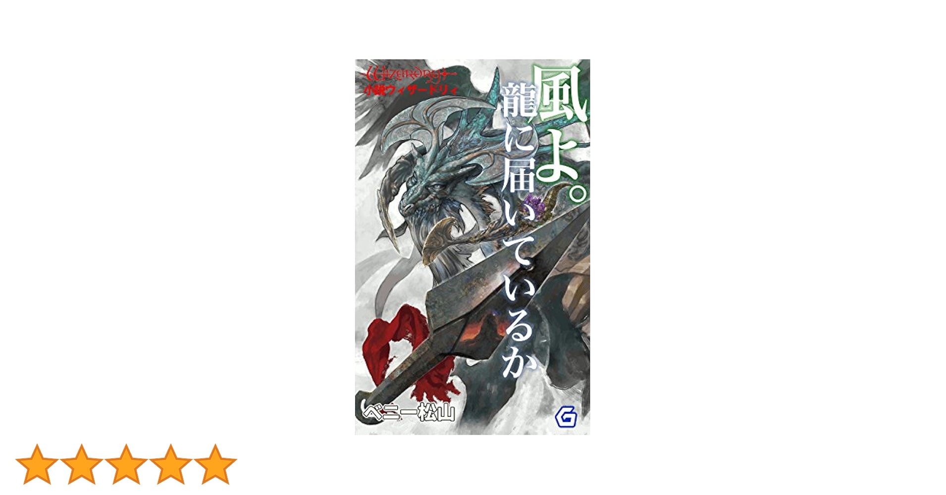 Amazon.co.jp: 風よ。龍に届いているか (幻想迷宮ノベル) 電子